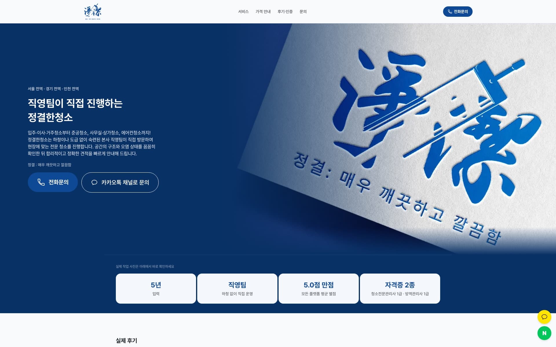 Jeonggyeol Cleaning home page with service introduction and a call button