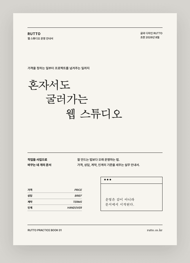 전자책 ‘혼자서도 굴러가는 웹 스튜디오’ 표지
