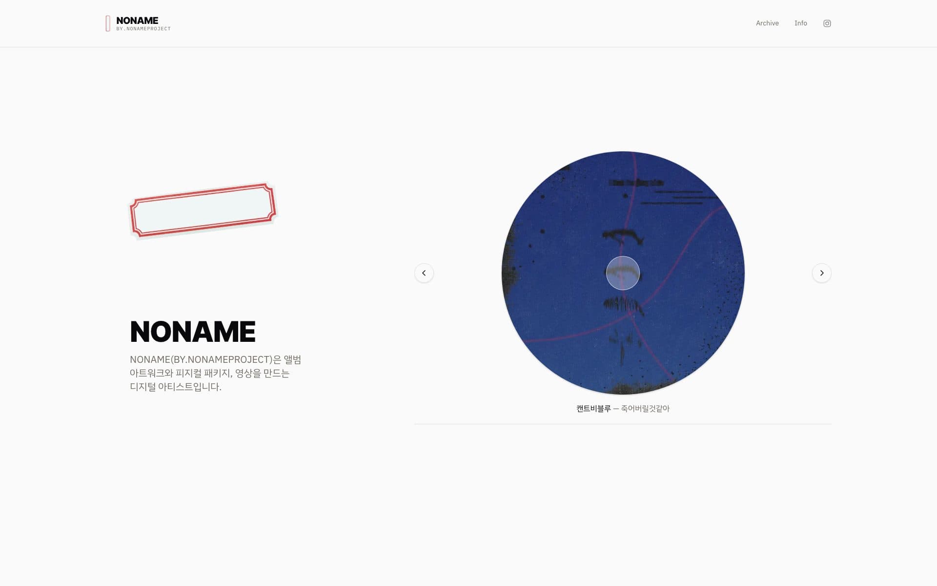 NONAME 포트폴리오 배포 화면 스크린샷 — CD 캐러셀 히어로